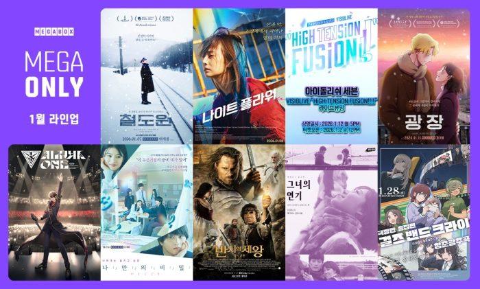 메가박스, 1월 ‘메가 온리’ 라인업 공개…’철도원’부터 ‘반지의 제왕’까지