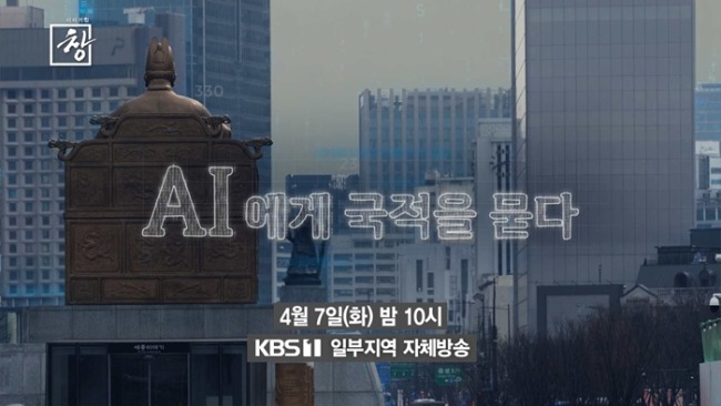 시사기획 창 543회 AI에게 국적을 묻다