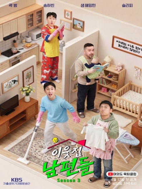 ‘이웃집 남편들 시즌3’ 곽범·샘 해밍턴 출격…화끈한 리얼 남편 토크 예고