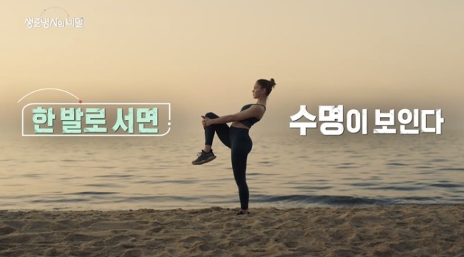 생로병사의 비밀 991회 한 발로 서면 수명이 보인다…10초 버티기 어렵다면?