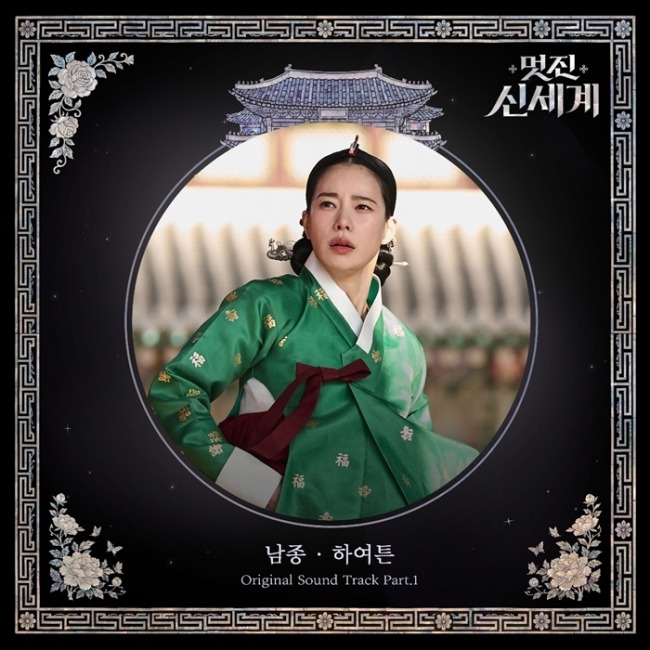 ‘멋진 신세계’ OST Part.1 남종 ‘하여튼’ 발매