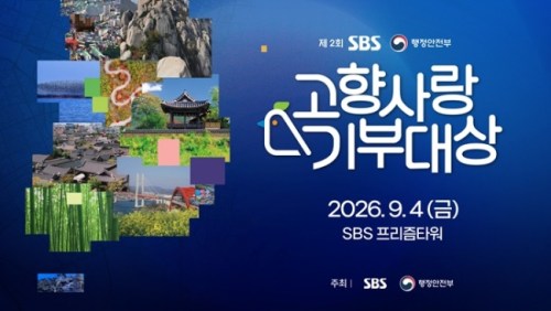 SBS-행안부, '제2회 고향사랑기부대상' 공동 개최…지자체 6월 12일까지 신청 SBS-행안부, ‘제2회 고향사랑기부대상’ 공동 개최…지자체 6월 12일까지 신청