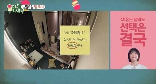 미운 우리 새끼 498회 린, 화장실에서 보낸 반전 일상