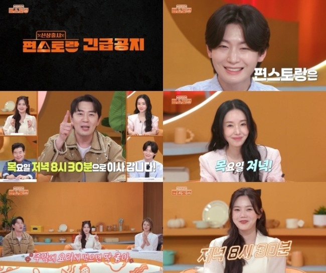 신상출시 편스토랑 325회부터 목요일로 편성변경