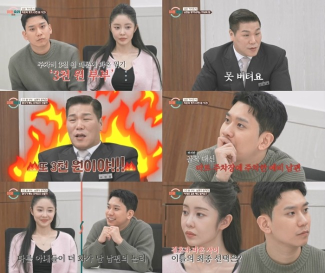 이혼숙려캠프 88회 3천원 부부, 주차비 갈등이 부른 파혼 위기