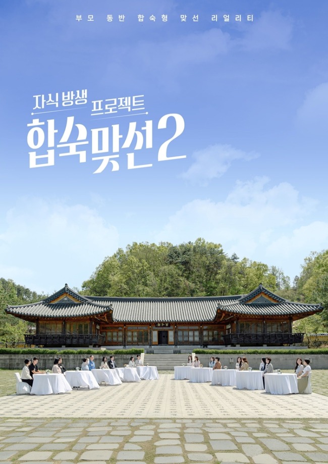 합숙맞선 시즌2 첫 방송, ‘미혼 남녀 10인’ 첫인상 선택 포착