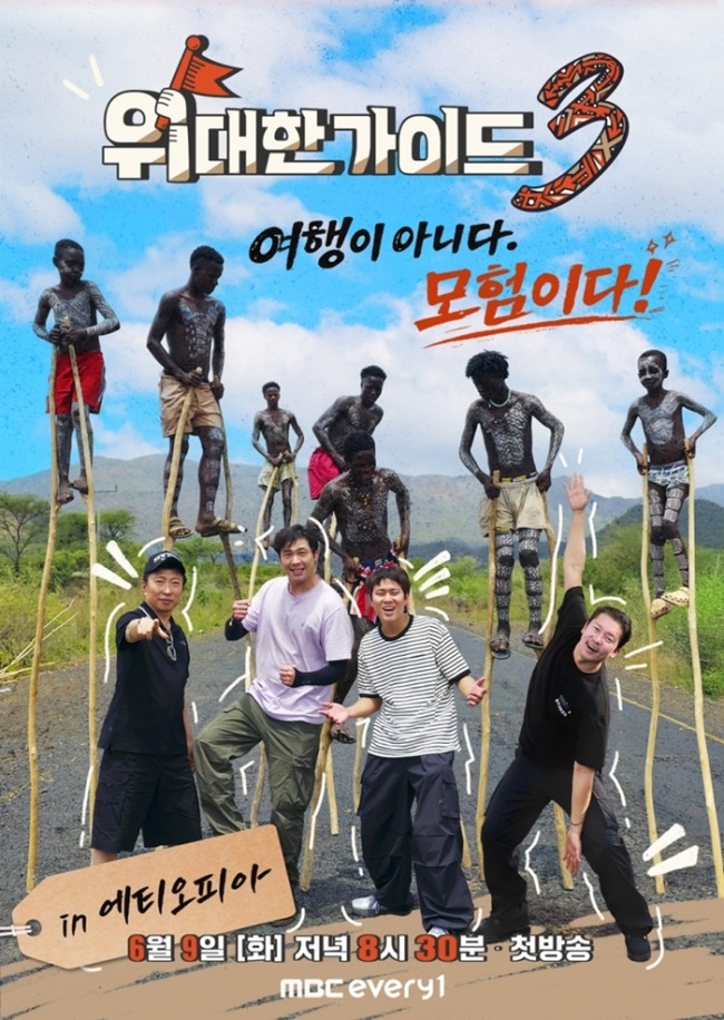 ‘위대한 가이드3’ 박명수→이무진, ‘여행 아닌 모험’ 아프리카 대장정