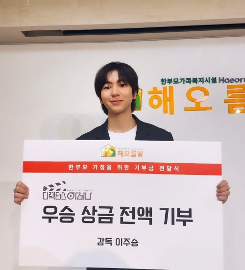 ‘디렉터스 아레나’ 이주승, 우승상금 1억 전액기부…조부 뜻 따른 ‘효도’ ‘디렉터스 아레나’ 이주승, 우승상금 1억 전액기부…조부 뜻 따른 ‘효도’