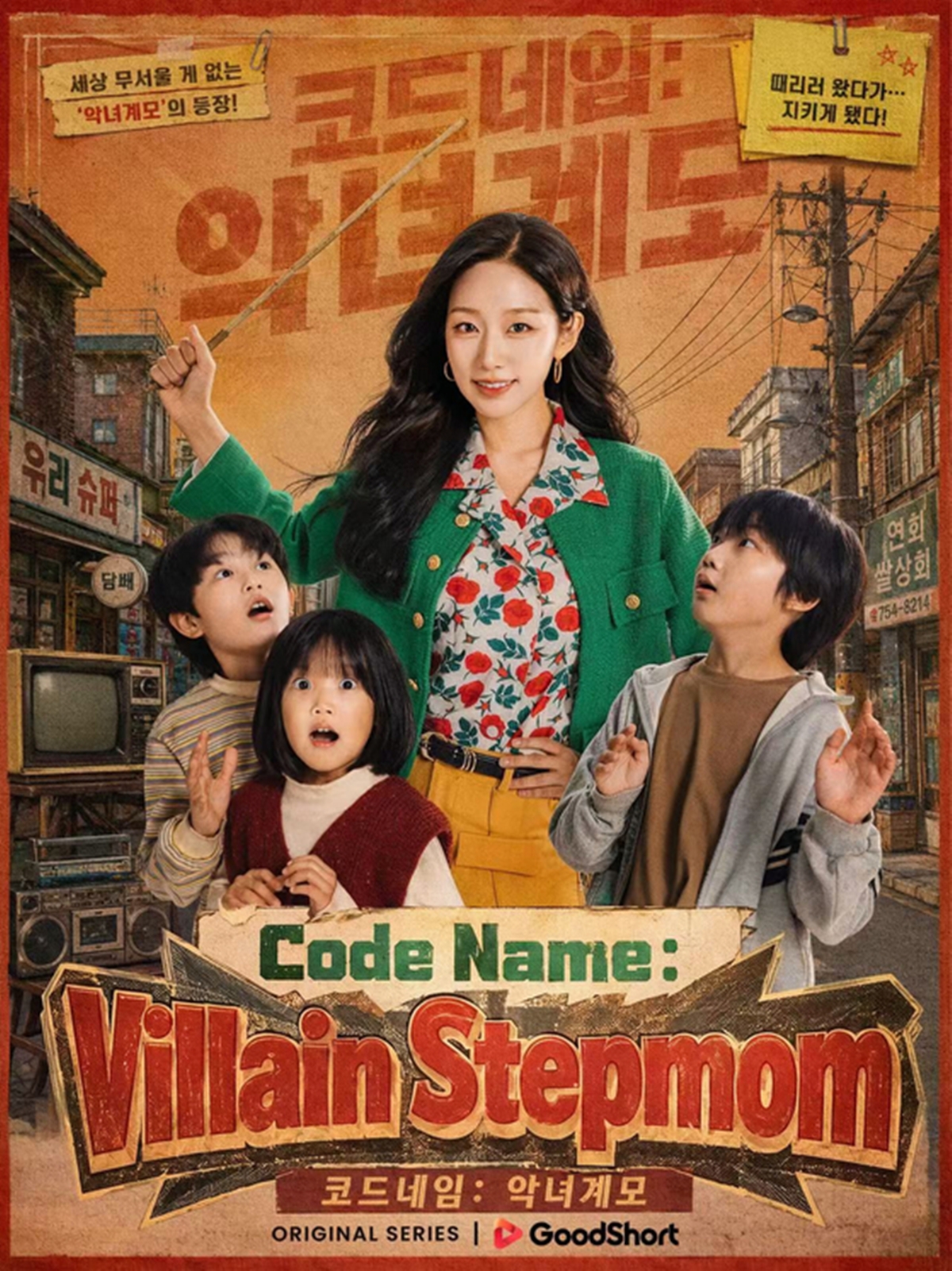 SLL 숏폼 드라마 ‘코드네임: 악녀계모’, 22일 굿숏 글로벌 공개