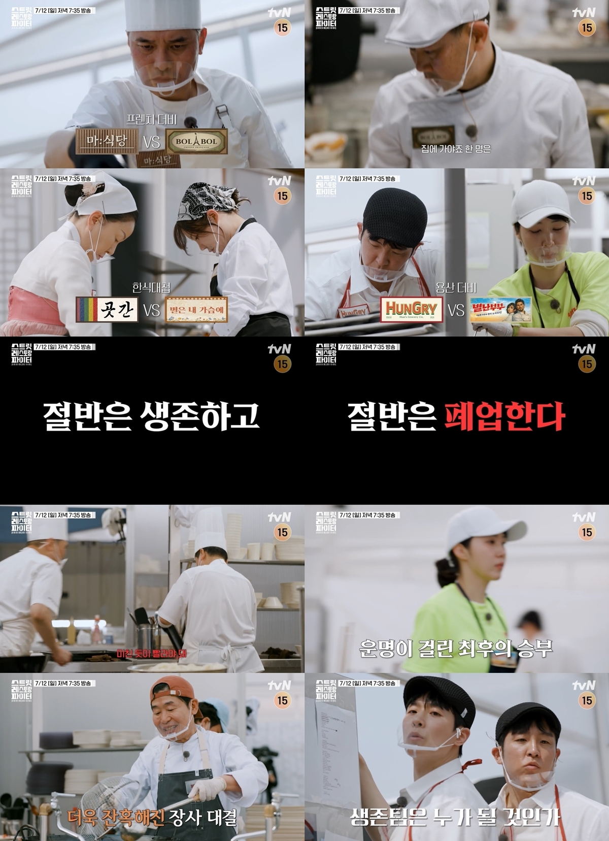 스트릿 레스토랑 파이터 4회 에드워드 권·임기학 프렌치 더비