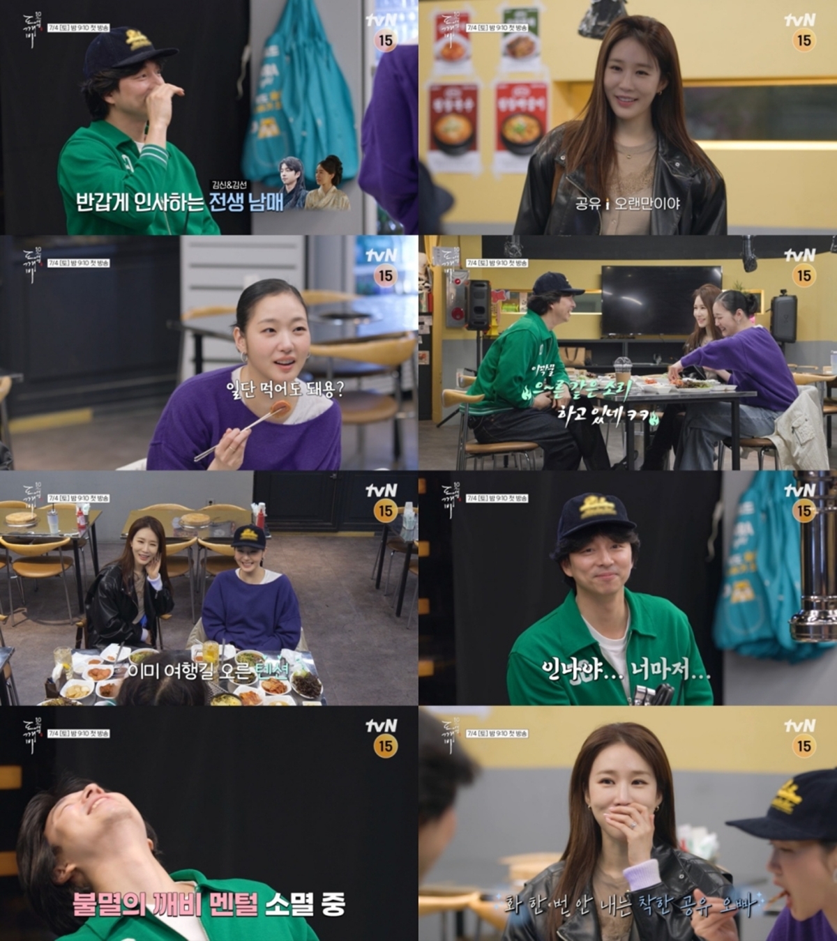 도깨비 10주년 여행 1회 공유, ‘파워 J’ 계획 앞에 선 김고은·유인나 티키타카