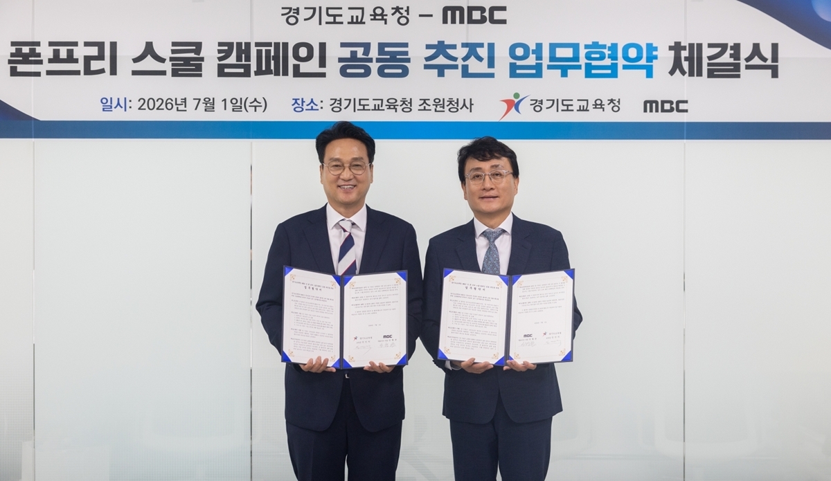 MBC·경기도교육청, ‘폰 프리 스쿨’ 손잡고 청소년 디지털 문화 바꾼다