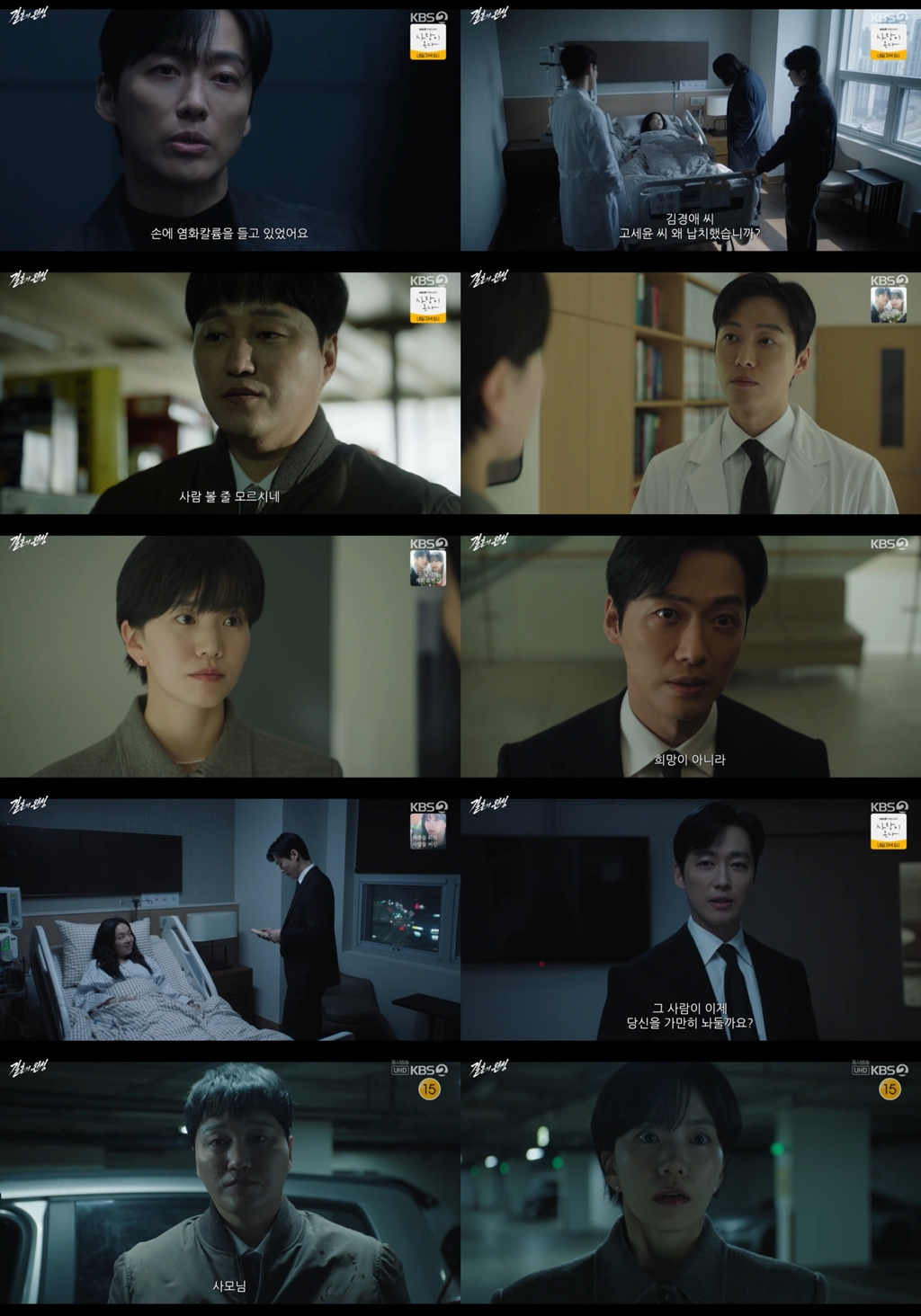결혼의 완성 9회 남궁민, 임상 합격자·고액 후원자 명단 일치 확인