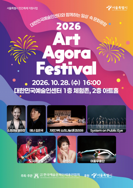 한국예총, ‘2026 아트아고라페스티벌 – Art Agora Festival’ 개최
