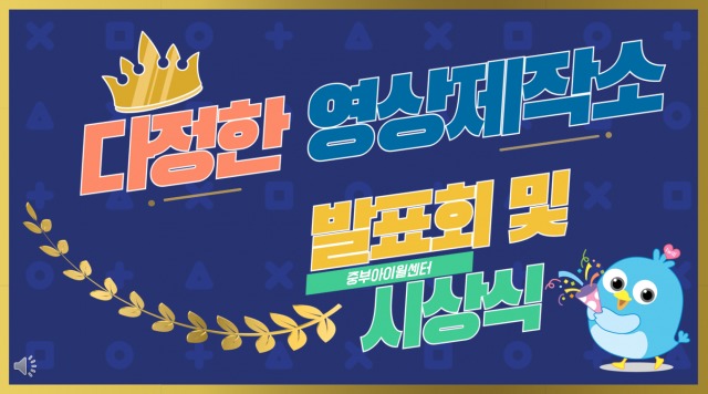 중부아이윌센터 ‘2026년 다정한 영상제작소 발표회’ 개최