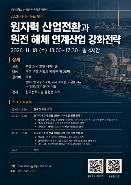 부산대 산업전환 공동훈련센터, 11월 재직자 무료교육 수강생 모집