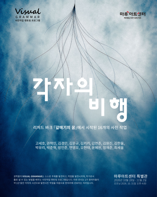 사진전 ‘각자의 비행’, 10월 28일 인사동 마루아트센터에서 개막