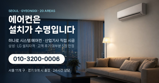 하나로 시스템 에어컨, 서울·경기 20개 지역으로 에어컨 이전설치 출장 넓혀