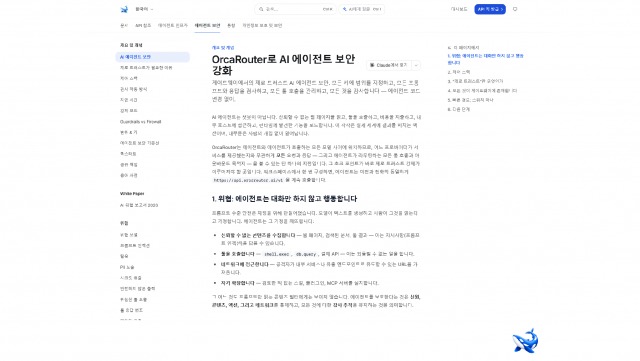 다음 사이버 시대는 에이전트 대 에이전트다… OrcaRouter, 방어도 사람 속도에서 벗어나야 한다 조언