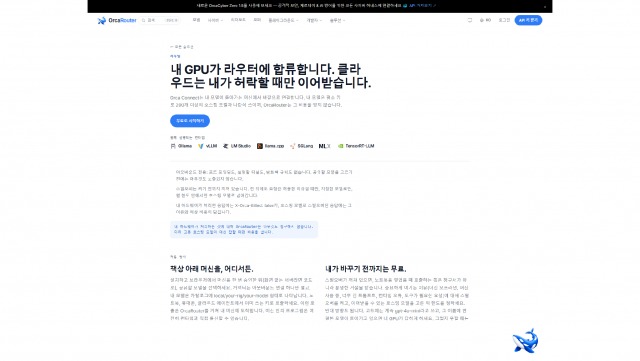 OrcaRouter, 로컬 모델을 공유 API로 전환하는 Orca Connect 공개