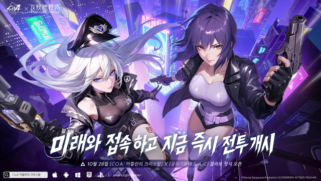 ‘CoA: 아틀란의 크리스탈’, ‘공각기동대 S.A.C.’ 컬래버레이션 10월 28일 시작