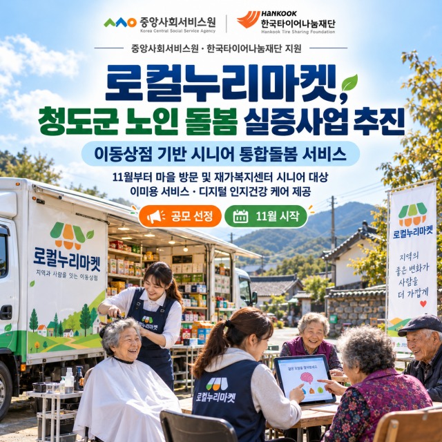 로컬누리마켓, 중앙사회서비스원 ‘노인 돌봄 실증 협력사업’ 선정