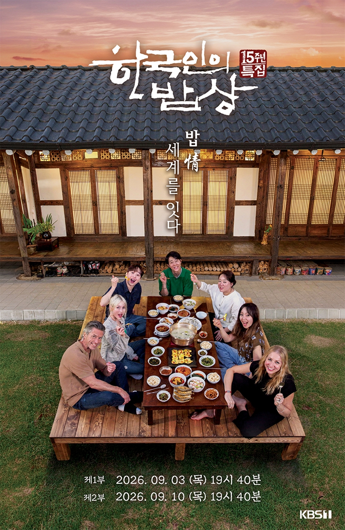 ‘한국인의 밥상’ 최수종·이찬원, 서천 고택서 ‘가마솥 불지피기’ 사투