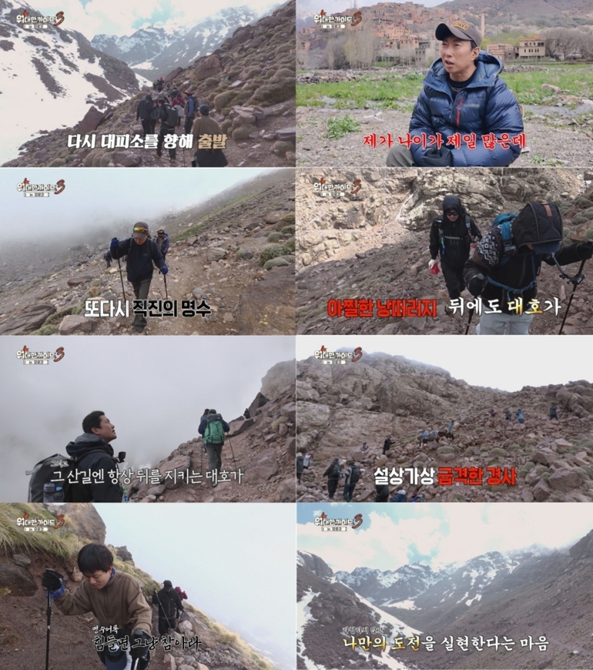 위대한 가이드3 12회 박명수, 해발 4167m 투브칼 ‘노장 투혼’
