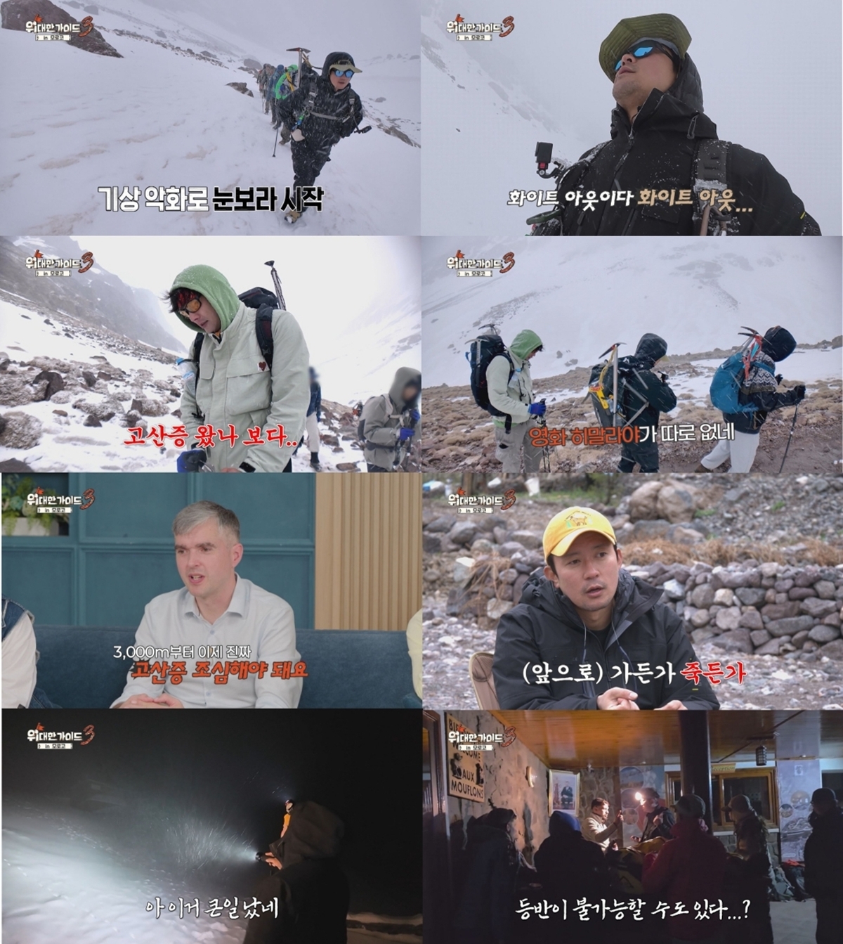 위대한 가이드3 12회 김대호, 4167m 투브칼 폭설에 ‘처음으로 두려움’