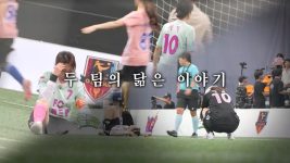 골 때리는 그녀들 229회 FC원더우먼2026 VS FC발라드림