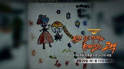 그것이 알고 싶다 1502회 44개월 여아 사망 사건