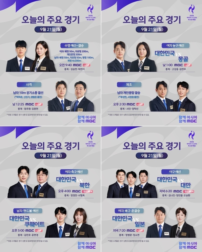 ‘2026 아이치-나고야 아시안게임’ MBC 2일차 생중계