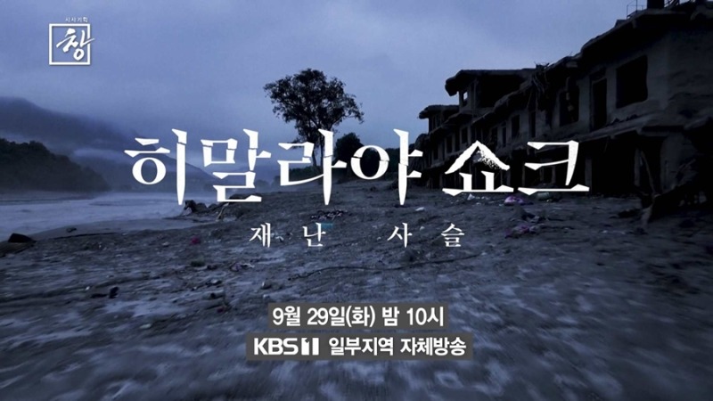 시사기획 창 565회 히말라야 쇼크 – 재난 사슬