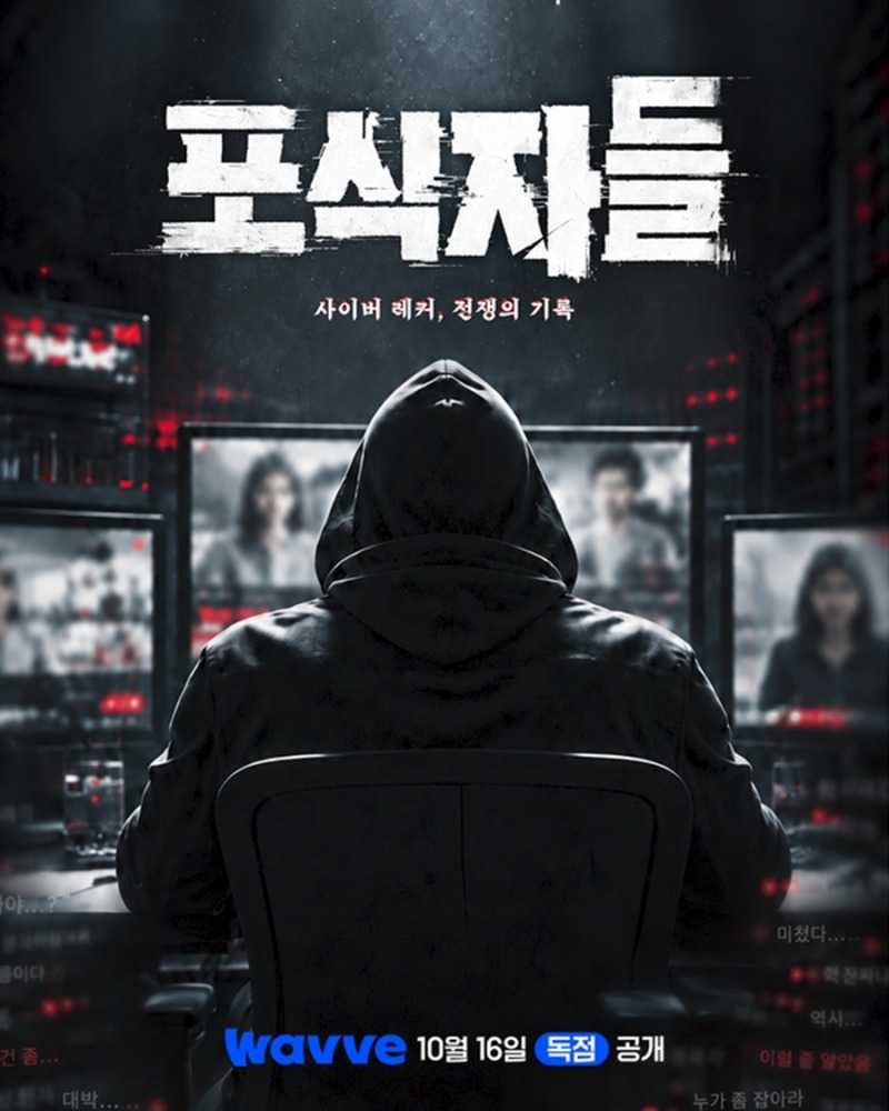 ‘포식자들: 사이버 레커, 전쟁의 기록’ 사이버 레커 사냥법 추적