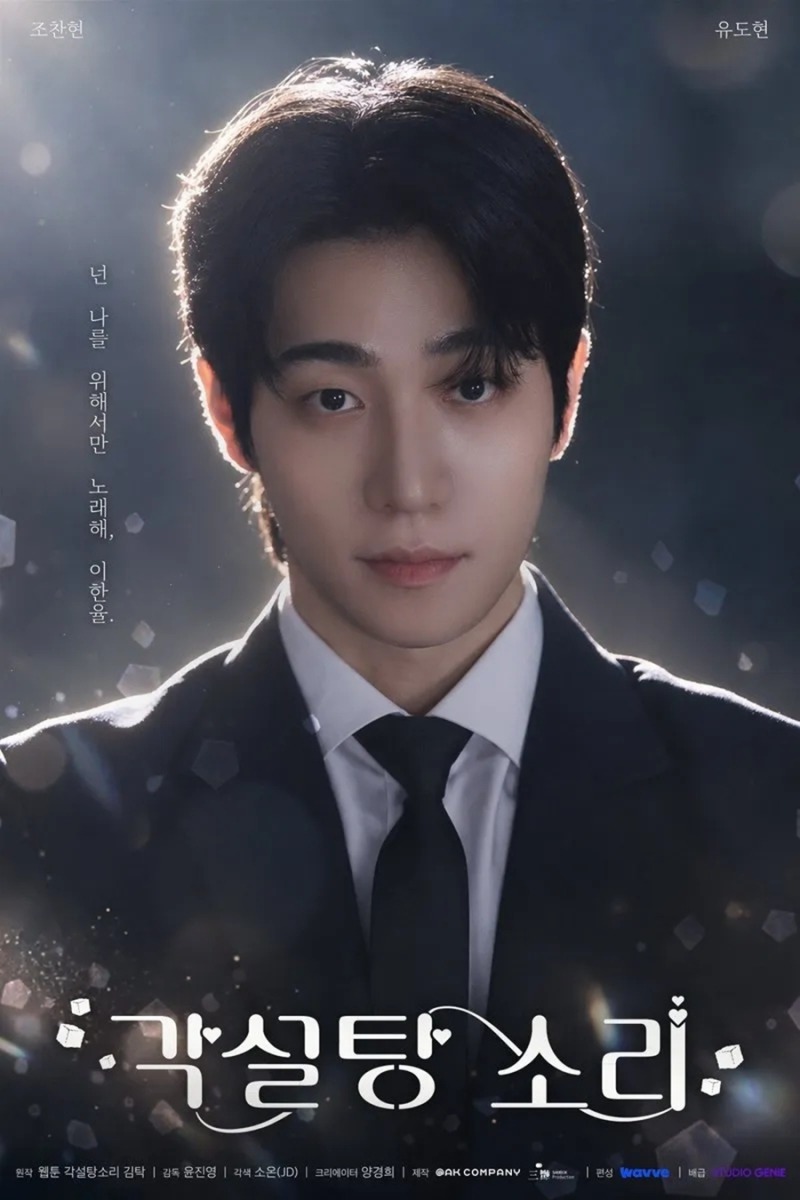 블랙 슈트의 조찬현 캐릭터 포스터