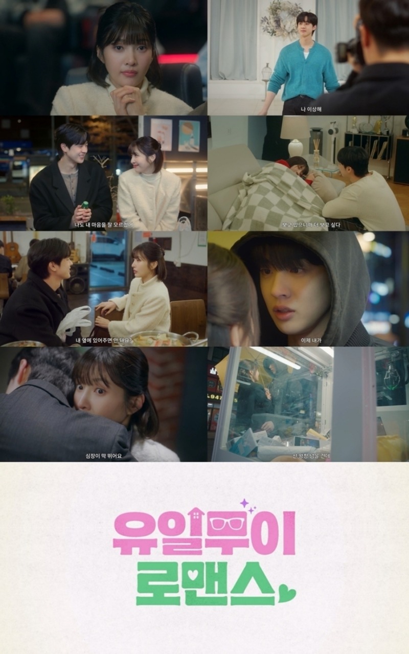 ‘유일무이 로맨스’ 공유일의 ‘멜로 눈빛 금지’에도 커진 설렘
