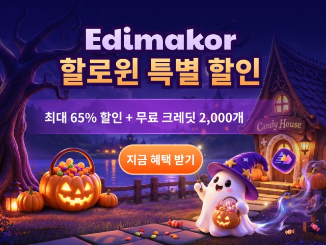 HitPaw Edimakor, 할로윈 맞아 최대 65% 할인 혜택