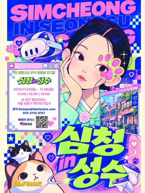 식스도파민, VR 이머시브 뮤지컬 ‘심청 in 성수’ 11월 1일 개막