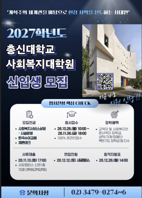총신대학교 사회복지대학원, 2027학년도 신입생 모집