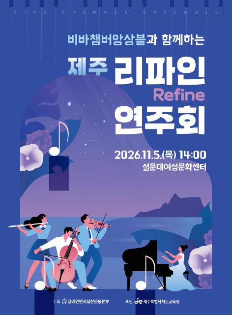 ‘비바챔버앙상블과 함께하는 제주 리파인 연주회’ 개최