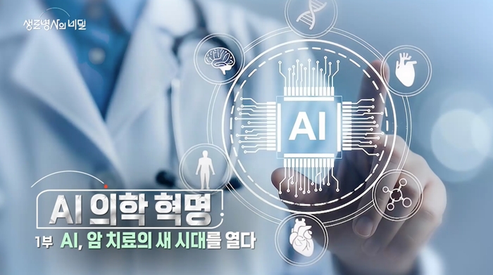 생로병사의 비밀 984회 AI의학혁명 1부 AI와 암