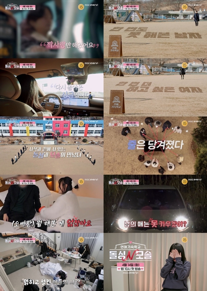 돌싱N모솔 “남의 애 못 키우겠냐” 돌싱맘·모솔남의 매운맛 연애기숙학교 론칭