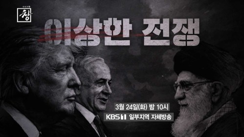 시사기획 창 541회 이상한 전쟁