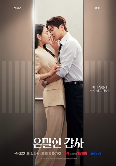 ‘은밀한 감사’ 신혜선·공명, 도발적 엘리베이터 포스터 공개