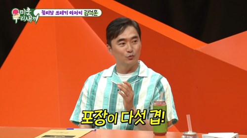 미운 우리 새끼 508회 김석훈, 유재석 고기 선물에 ‘다섯 겹 포장’ 거절