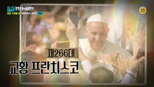 셀럽병사의 비밀 69회 교황 프란치스코의 비밀 그는 어떻게 시대의 어른이 되었나?